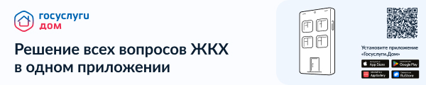 Новое приложение ГИС ЖКХ Гос. услуги. Дом